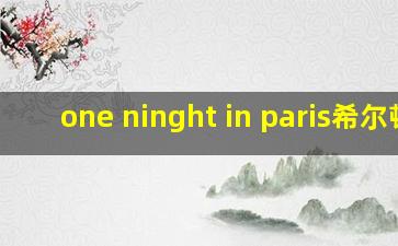 one ninght in paris希尔顿